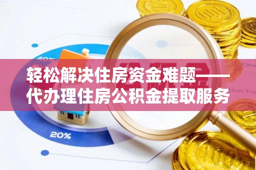 东宁轻松解决住房资金难题——代办理住房公积金提取服务详解