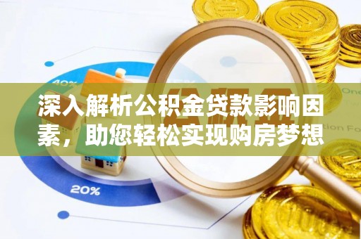 大甲深入解析公积金贷款影响因素，助您轻松实现购房梦想