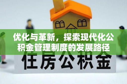 广阳优化与革新，探索现代化公积金管理制度的发展路径