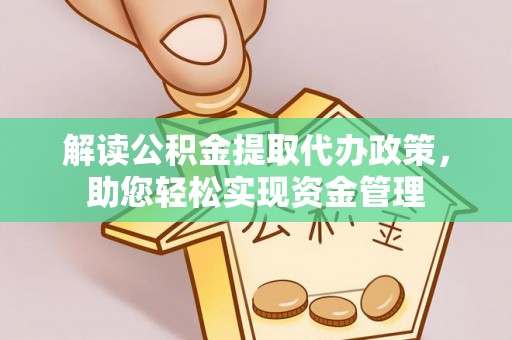 山阴解读公积金提取代办政策，助您轻松实现资金管理