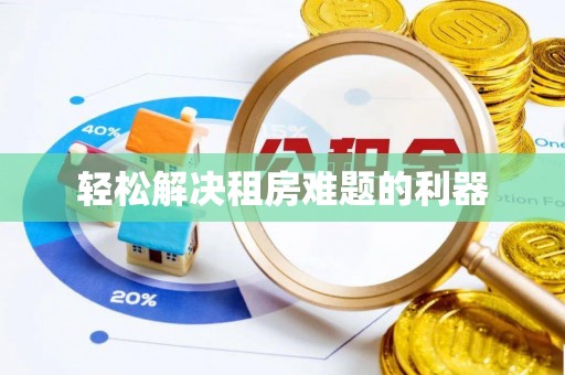 山阴轻松解决租房难题的利器