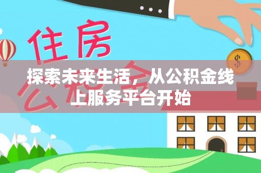 广德探索未来生活，从公积金线上服务平台开始