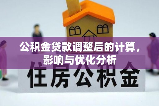 连云港公积金贷款调整后的计算，影响与优化分析