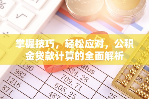 连云港掌握技巧，轻松应对，公积金贷款计算的全面解析