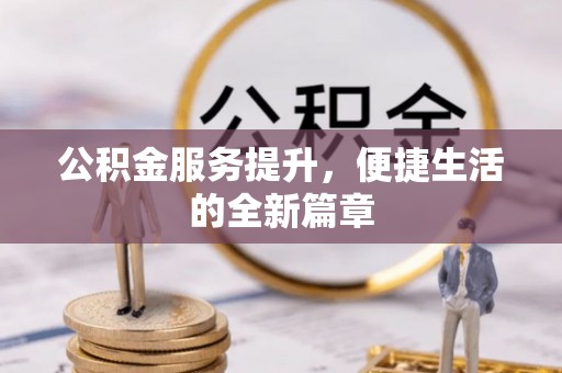 连云港公积金服务提升，便捷生活的全新篇章