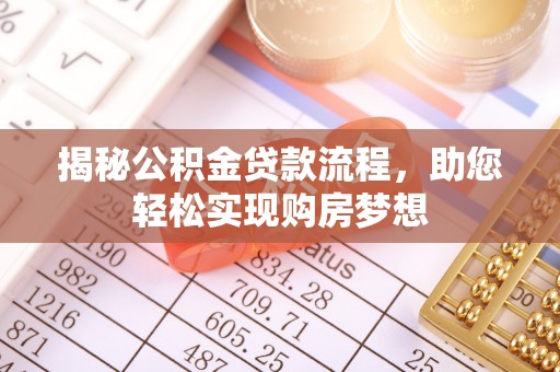 连云港揭秘公积金贷款流程，助您轻松实现购房梦想