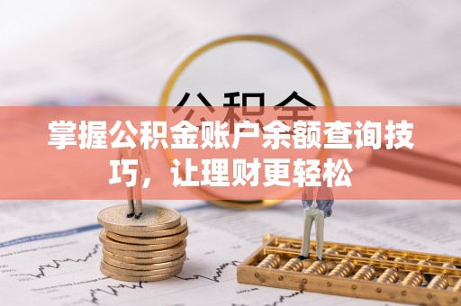 建宁掌握公积金账户余额查询技巧，让理财更轻松