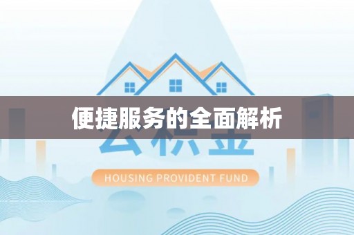 建宁便捷服务的全面解析