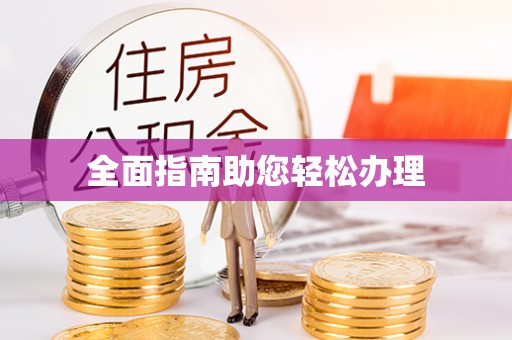 德阳全面指南助您轻松办理