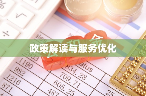 德阳政策解读与服务优化