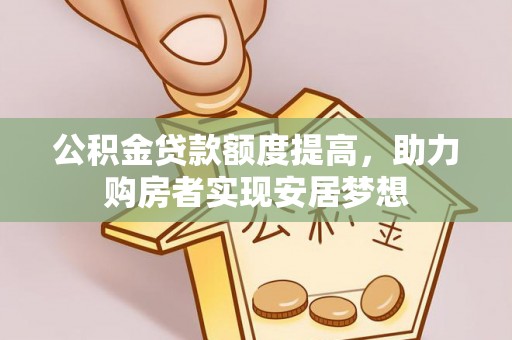措美公积金贷款额度提高，助力购房者实现安居梦想