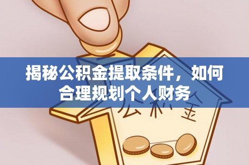 融安揭秘公积金提取条件，如何合理规划个人财务