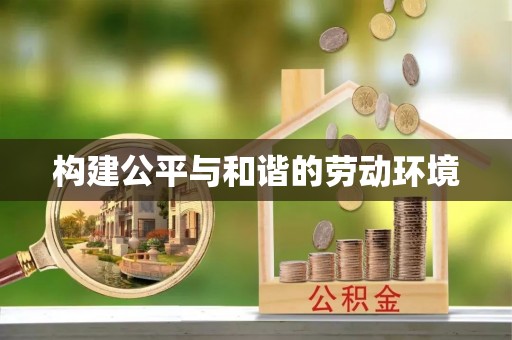 融安构建公平与和谐的劳动环境