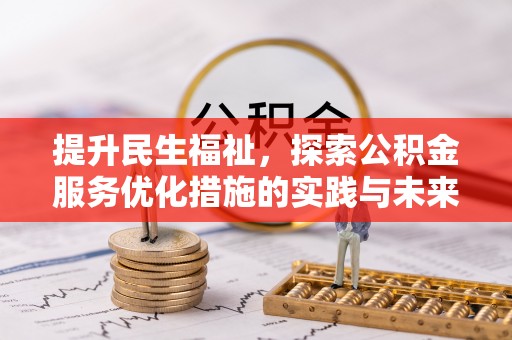 融安提升民生福祉，探索公积金服务优化措施的实践与未来