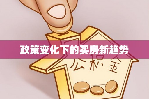 融安政策变化下的买房新趋势