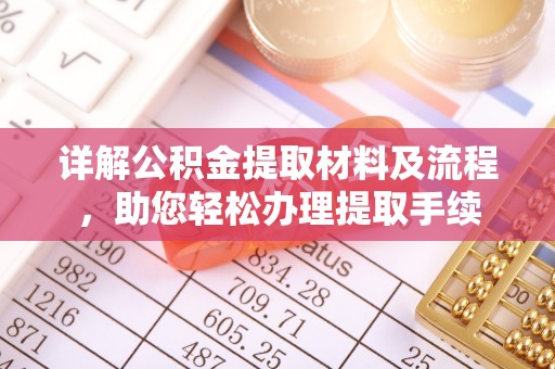 连云港详解公积金提取材料及流程，助您轻松办理提取手续