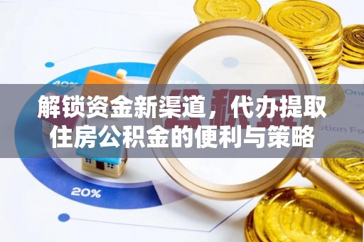 连云港解锁资金新渠道，代办提取住房公积金的便利与策略
