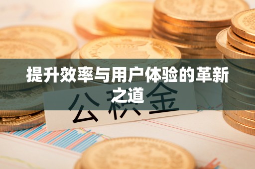 乐至提升效率与用户体验的革新之道