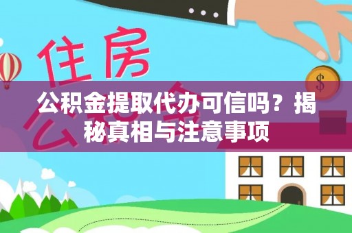 宿迁公积金提取代办可信吗？揭秘真相与注意事项