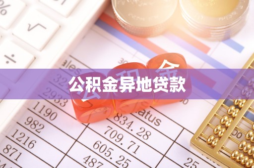 彭水公积金异地贷款
