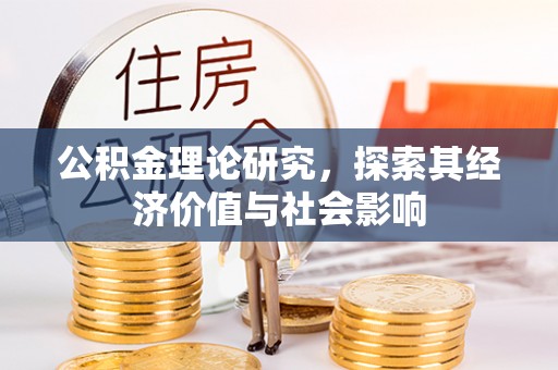 彭水公积金理论研究，探索其经济价值与社会影响