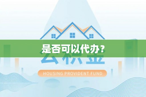 彭水是否可以代办？