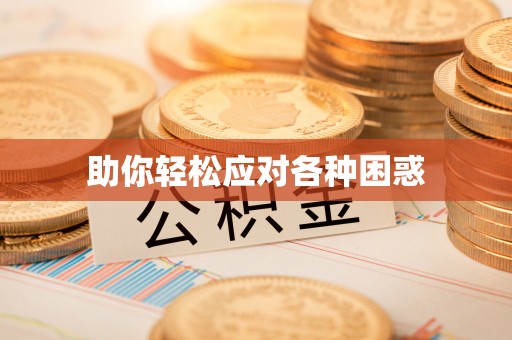 宿迁助你轻松应对各种困惑