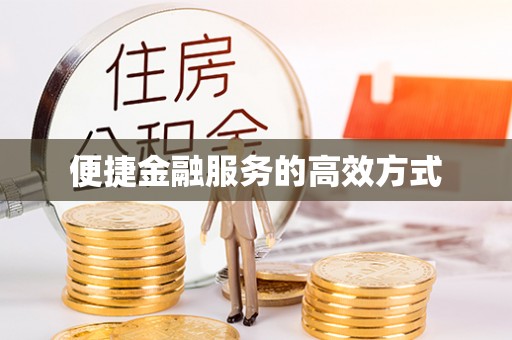 花山便捷金融服务的高效方式