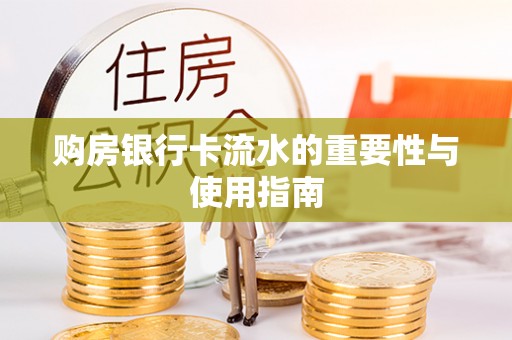 德令哈购房银行卡流水的重要性与使用指南