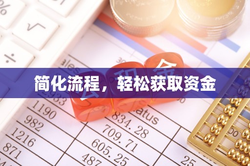德令哈简化流程，轻松获取资金
