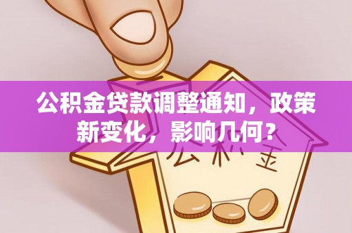 霸州公积金贷款调整通知，政策新变化，影响几何？