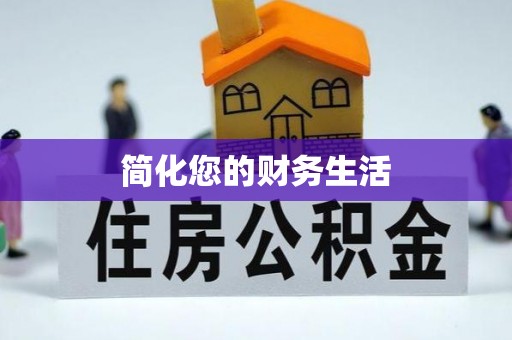 乌海简化您的财务生活
