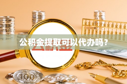 乌海公积金提取可以代办吗？