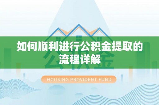 连云港如何顺利进行公积金提取的流程详解