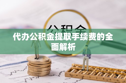 海港代办公积金提取手续费的全面解析