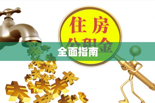 海港全面指南