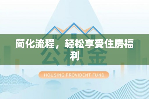 连云港简化流程，轻松享受住房福利