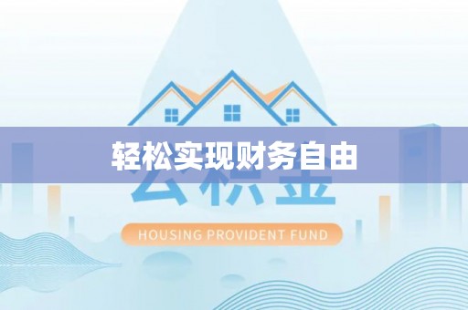 海港轻松实现财务自由