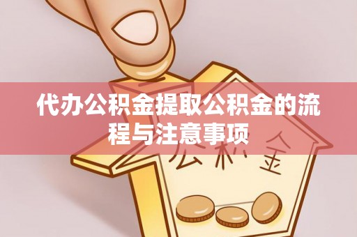 平度代办公积金提取公积金的流程与注意事项