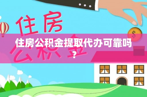 大甲住房公积金提取代办可靠吗？