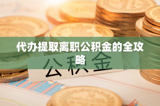 大甲代办提取离职公积金的全攻略