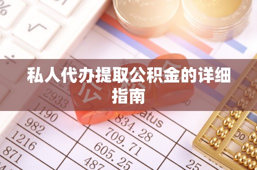 墨江私人代办提取公积金的详细指南