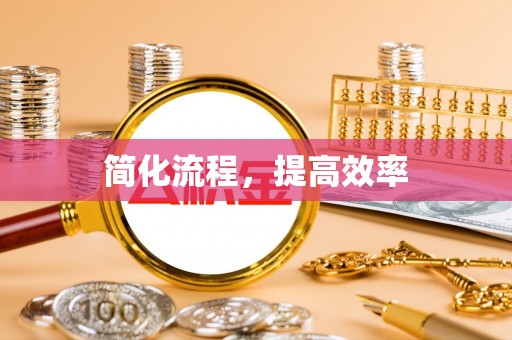 深泽简化流程，提高效率