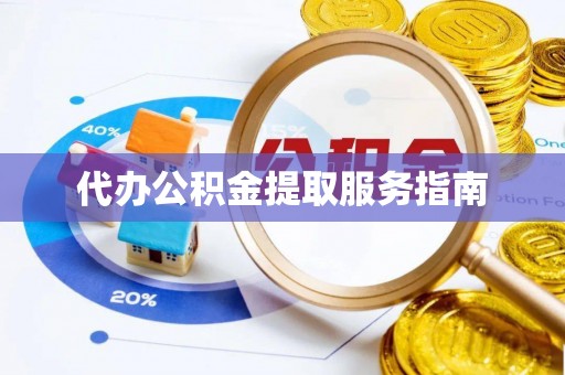 松江代办公积金提取服务指南