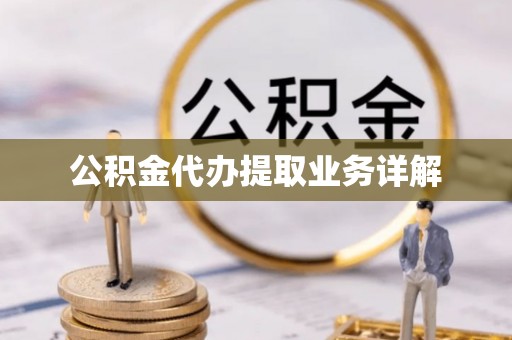 松江公积金代办提取业务详解