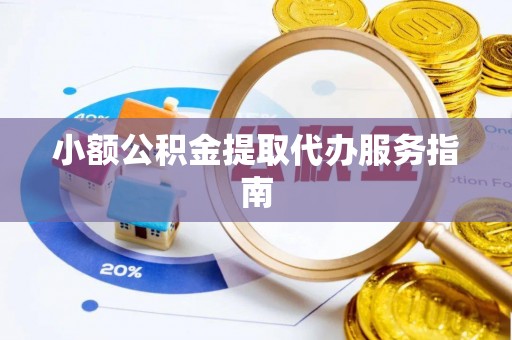 大甲小额公积金提取代办服务指南