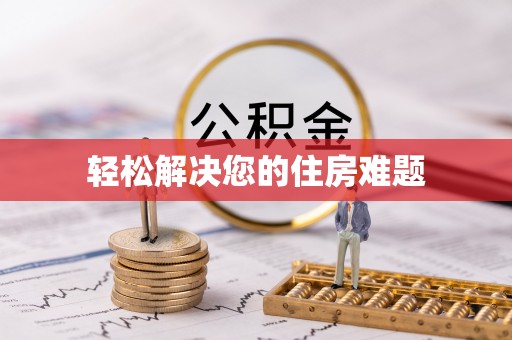 平度轻松解决您的住房难题