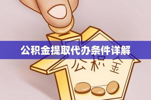 德阳公积金提取代办条件详解