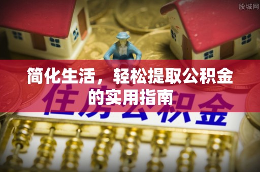 海拉尔简化生活，轻松提取公积金的实用指南