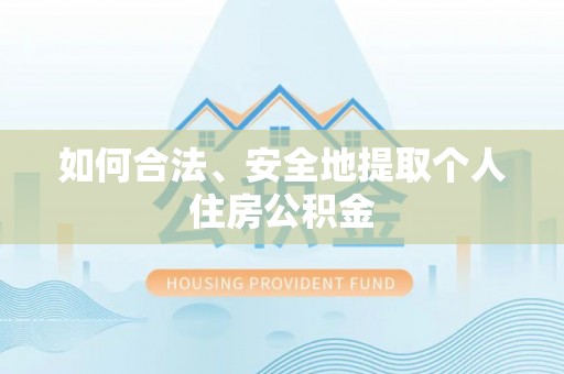 德阳如何合法、安全地提取个人住房公积金